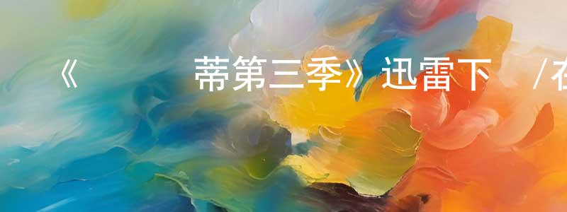 陳梓璇發布《費麗絲蒂第三季》迅雷下載/在線觀看-都市情感-美劇天堂